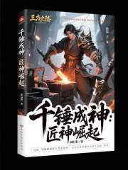 千锤成神：匠神崛起在线阅读