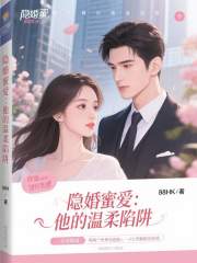 隐婚蜜爱：他的温柔陷阱在线阅读