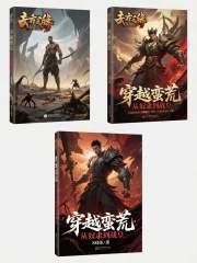 穿越蛮荒：从奴隶到战皇在线阅读
