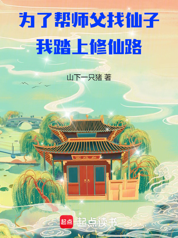 为了帮师父找仙子，我踏上修仙路在线阅读
