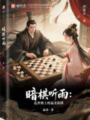 暗棋听雨：乱世棋士的温柔陷阱在线阅读