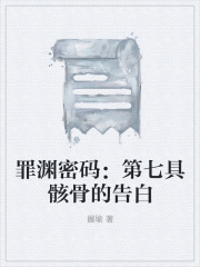 罪渊密码：第七具骸骨的告白在线阅读