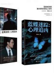 蓝蝶迷踪：心理追凶在线阅读