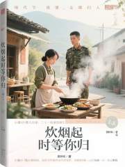 炊烟起时等你归