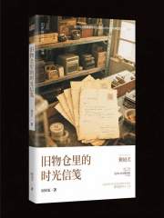 旧物仓里的时光信笺在线阅读