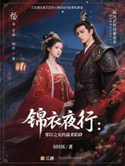 锦衣夜行：罪臣之女的温柔陷阱在线阅读