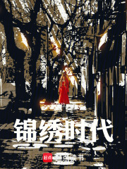 锦绣时代在线阅读