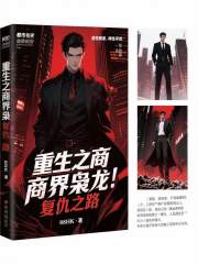 重生之商界枭龙：复仇之路在线阅读