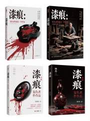 漆痕：复仇者的最后一件作品在线阅读