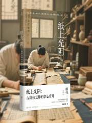 纸上光阴：古籍修复师的掌心岁月在线阅读