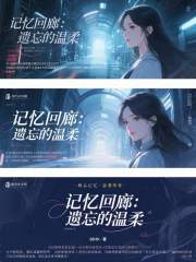 记忆回廊：遗忘的温柔在线阅读