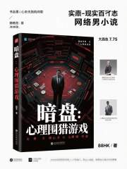 暗盘：心理围猎游戏在线阅读