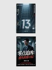 零点追凶：消失的第13层在线阅读