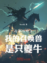 全职法师之召唤之主