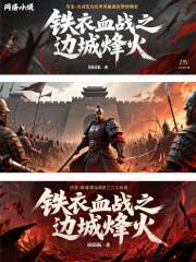 铁衣血战之边城烽火在线阅读