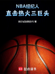 NBA经纪人