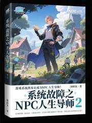 系统故障之NPC人生导师2在线阅读