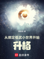 从绑定低武小世界开始升格在线阅读