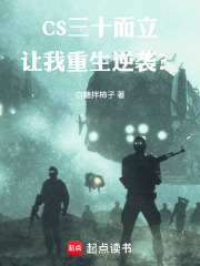 CS：三十而立，让我重生逆袭？在线阅读