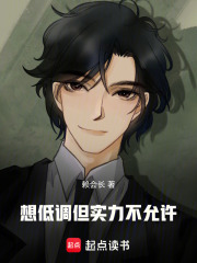 想低调但实力不允许
