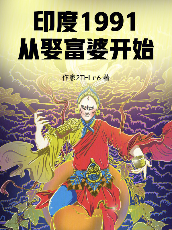 印度1991，从娶富婆开始在线阅读