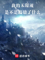 我的无限流是不是搞错了什么