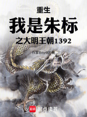 重生我是朱标之大明王朝1392