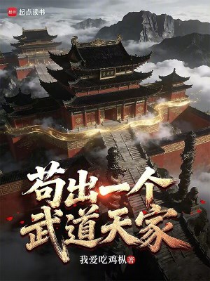 苟出一个武道天家封面