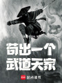 苟出一个武道天家在线阅读