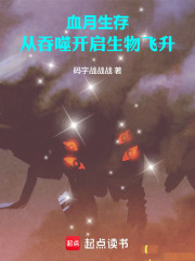 血月生存：从吞噬开启生物飞升