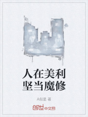 人在美利坚当魔修
