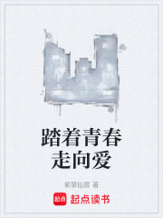 踏着青春走向爱在线阅读