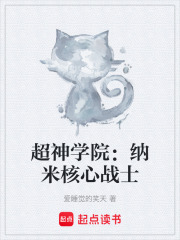 超神学院：纳米核心战士