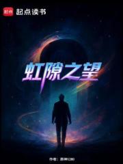 虹隙之望在线阅读