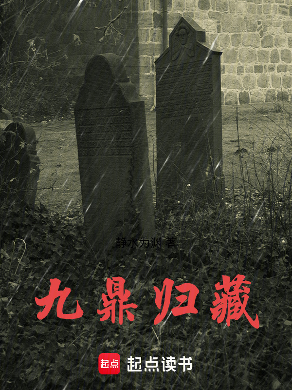 九鼎归藏在线阅读