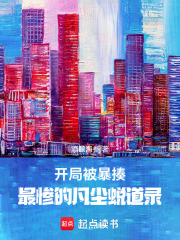 开局被暴揍，最惨的凡尘蜕道录在线阅读