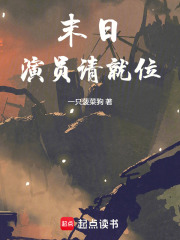 末日：演员请就位在线阅读