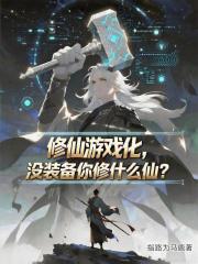 修仙游戏化，没装备你修什么仙？在线阅读