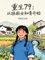 重生79：从拯救女知青开始在线阅读