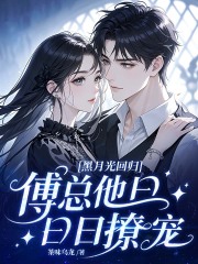 黑月光回归，傅总他日日撩宠