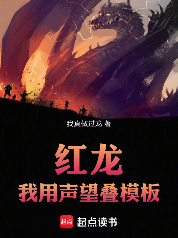 红龙：我用声望叠模板