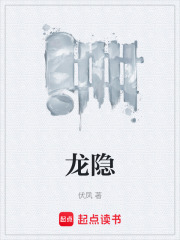 龙隐