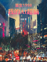 重生1998：我的AI超脑在线阅读