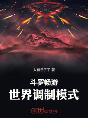 斗罗畅游，世界调制模式