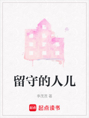 留守的人儿在线阅读