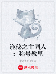 诡秘之主同人：称号教皇在线阅读