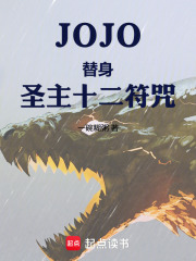 JOJO：替身，圣主十二符咒