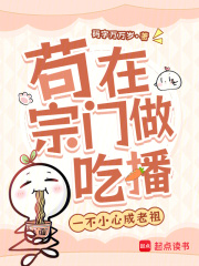苟在宗门做吃播，一不小心成老祖在线阅读