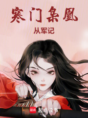 寒门枭凰从军记