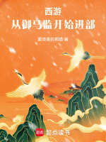 西游：从御马监开始进部最新章节在线阅读